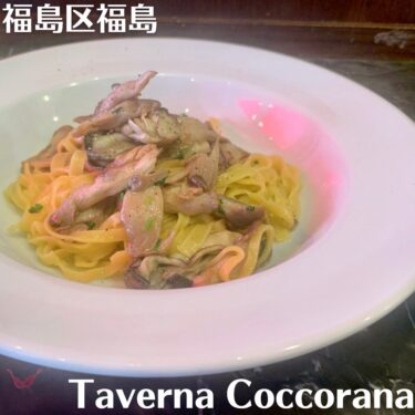 Taverna Coccorana【福島】2022年4月8日