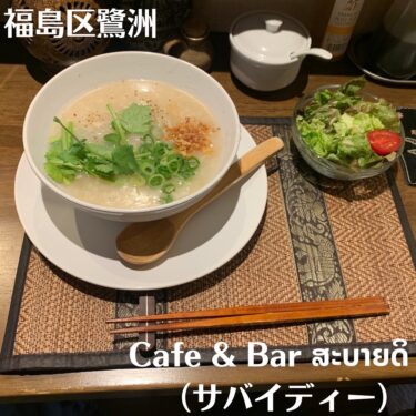 Cafe & Bar ສະບາຍດິ【鷺洲】2022年4月2日