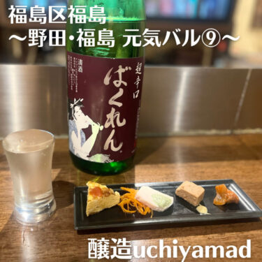醸造uchiyamada【福島】2022年7月3日