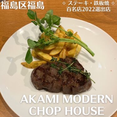 Akami Modern Chop House【福島】2022年4月3日