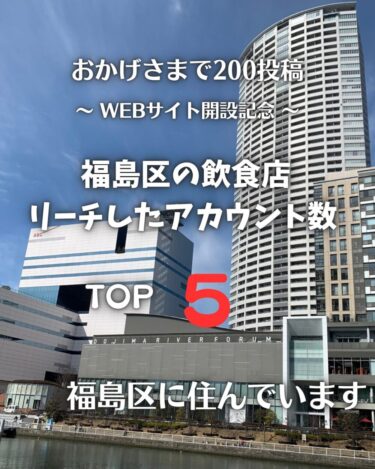 おかげさまで２００投稿　福島区の飲食店リーチしたアカウント数　TOP５