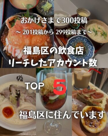 おかげさまで３００投稿　福島区の飲食店リーチしたアカウント数　TOP５